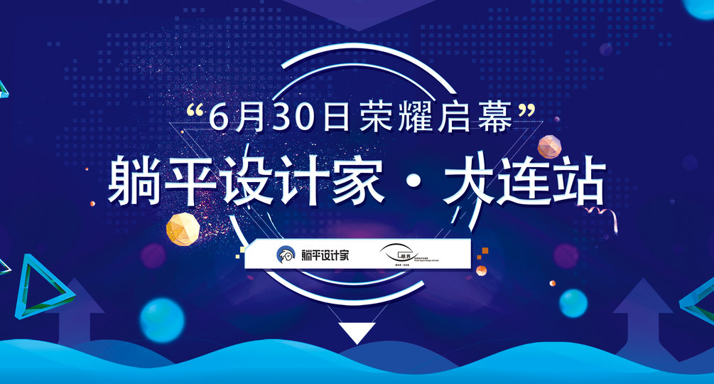 躺平设计家【大连站】即将扬帆起航